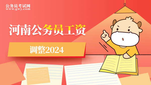 河南公务员工资调整2024