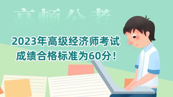 2023年高级经济师考试成绩合格标准为60分！