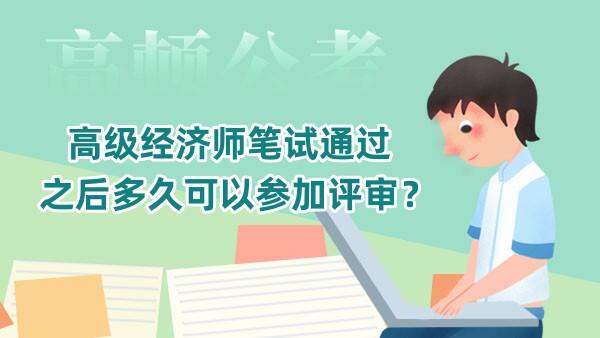 高级经济师笔试通过之后多久可以参加评审？