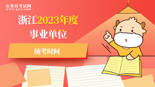 浙江2023年度事业单位统考时间