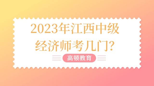 2023年江西中级经济师考几门？