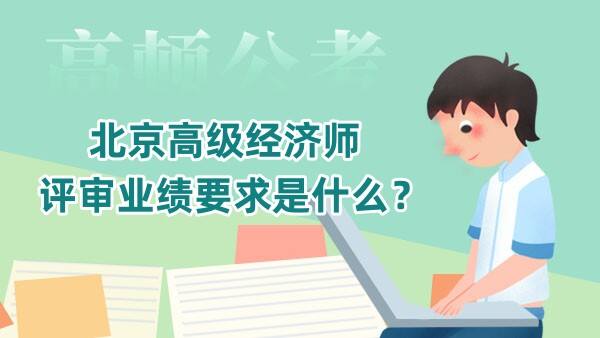 北京高级经济师评审业绩要求是什么？