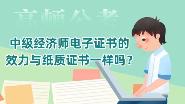 中级经济师电子证书的效力与纸质证书一样吗？