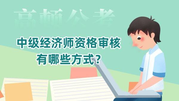 中级经济师资格审核有哪些方式？