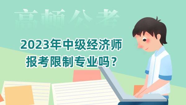 2023年中级经济师报考限制专业吗？