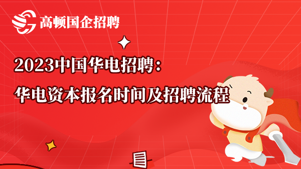 2023中国华电招聘：华电资本报名时间及招聘流程