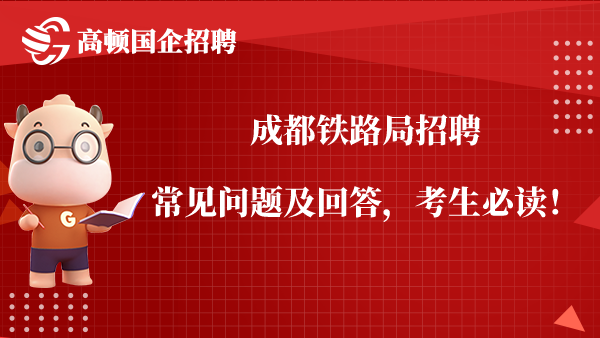 成都铁路局招聘常见问题及回答，考生必读！