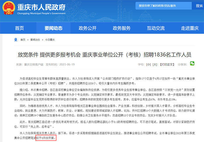 重庆市事业单位2023年第三季度招聘