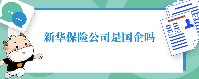 新华保险公司是国企吗