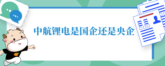 中航锂电是国企还是央企