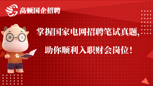 掌握国家电网招聘笔试真题，助你顺利入职财会岗位！