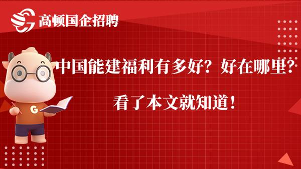 中国能建福利有多好？好在哪里？看了本文就知道！