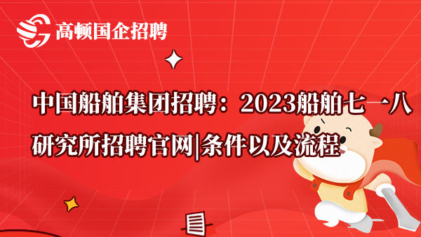 中国船舶集团招聘：2023船舶七一八研究所招聘官网|条件以及流程