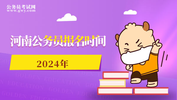 河南公务员报名时间2024年