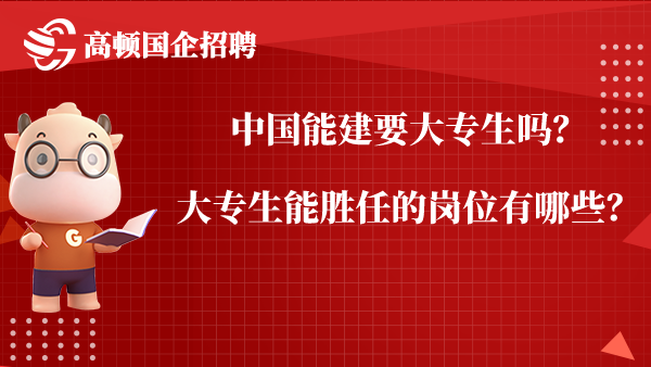 中国能建要大专生吗？大专生能胜任的岗位有哪些？