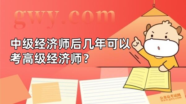 中级经济师后几年可以考高级经济师？