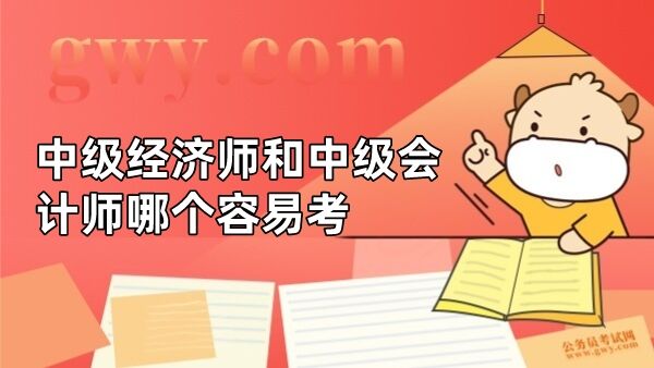 中级经济师和中级会计师哪个容易考