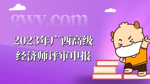 2023年广西高级经济师评审申报需填报哪些个人信息？