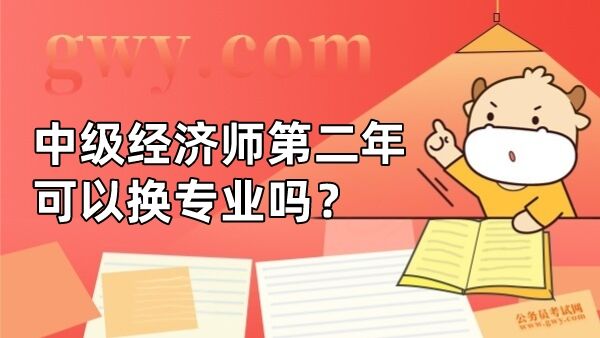 中级经济师第二年可以换专业吗？