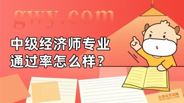 中级经济师专业通过率怎么样？