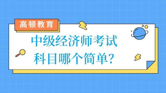 中级经济师考试科目哪个简单？