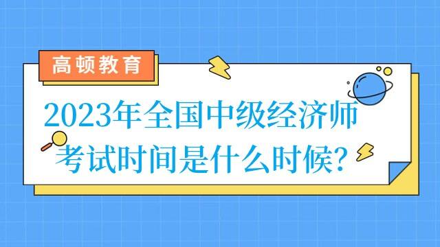 2023年全国中级经济师考试时间是什么时候？