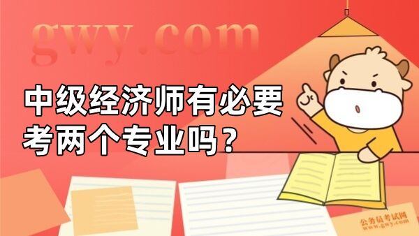 中级经济师有必要考两个专业吗？