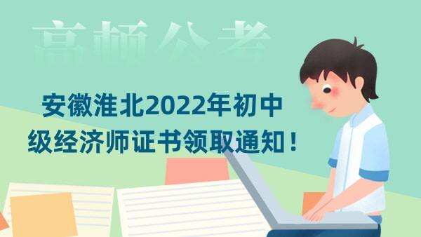安徽淮北2022年初中级经济师证书领取通知！