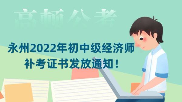 永州2022年初中级经济师补考证书发放通知！