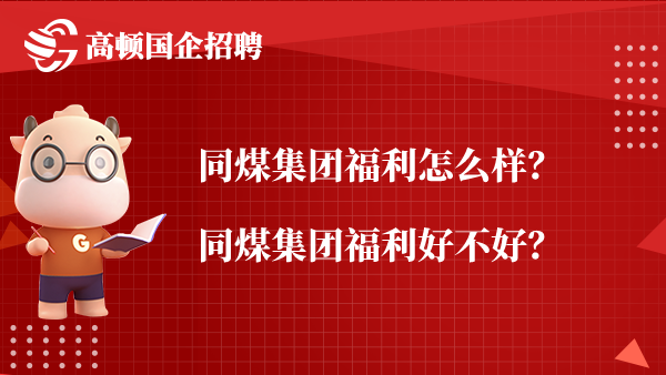 同煤集团福利怎么样？同煤集团福利好不好？