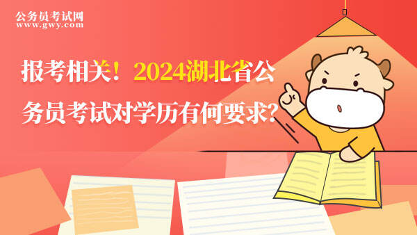 2024湖北省公务员学历要求