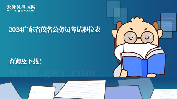  2024广东省茂名公务员考试职位表查询及下载！