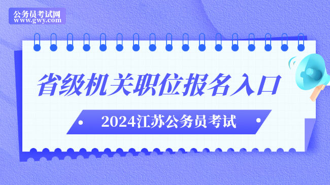 2024年江苏省级机关公务员