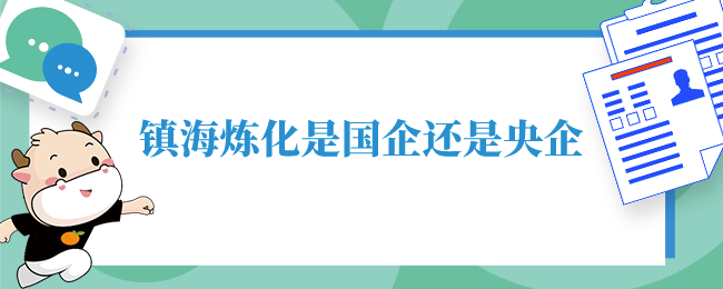 镇海炼化是国企还是央企