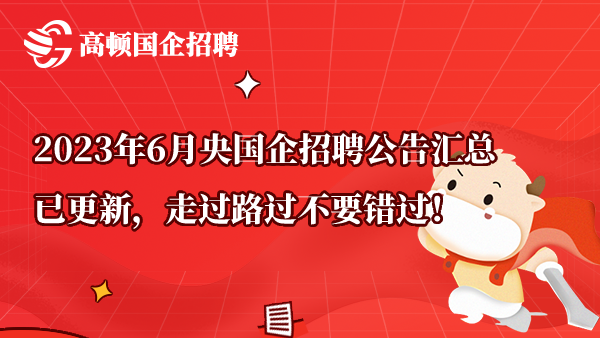 2023年6月央国企招聘公告汇总已更新，走过路过不要错过！