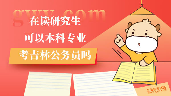 在读研究生可以本科专业考吉林公务员吗