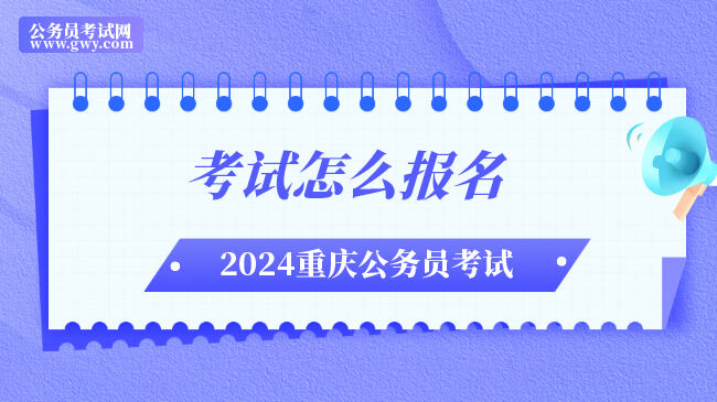 2024年重庆市公务员考试怎么报名