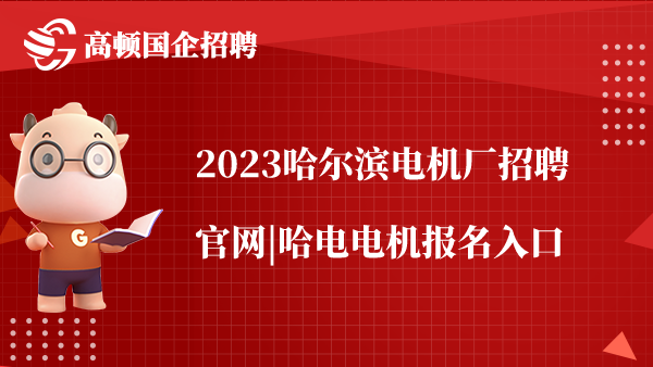 2023哈尔滨电机厂招聘官网|哈电电机报名入口