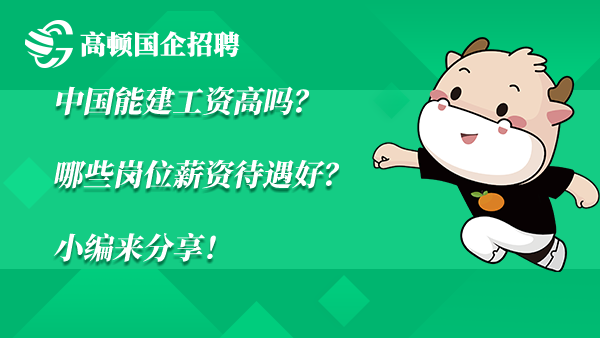 中国能建工资高吗？哪些岗位薪资待遇好？小编来分享！