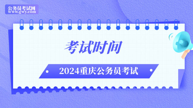 重庆公务员考试2024年考试时间