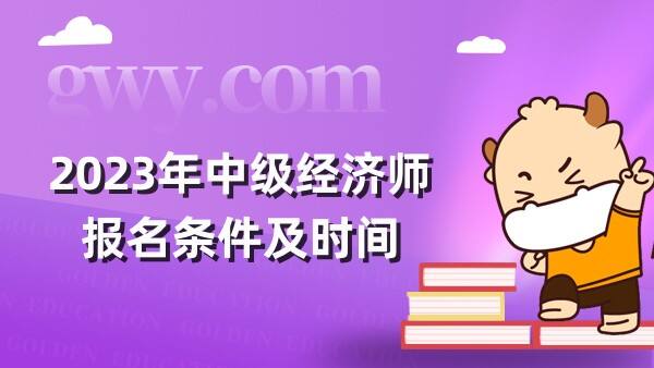 2023年中级经济师报名条件及时间