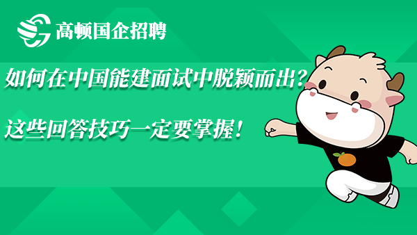 如何在中国能建面试中脱颖而出？这些回答技巧一定要掌握！