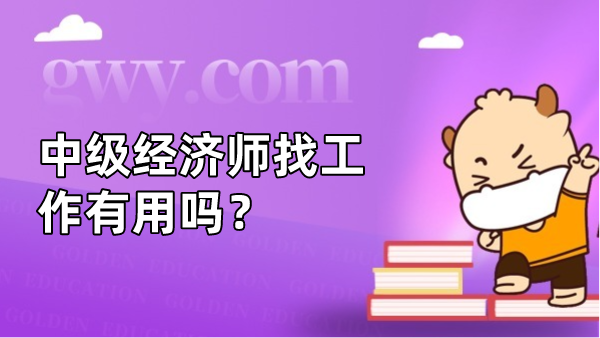 中级经济师找工作有用吗？