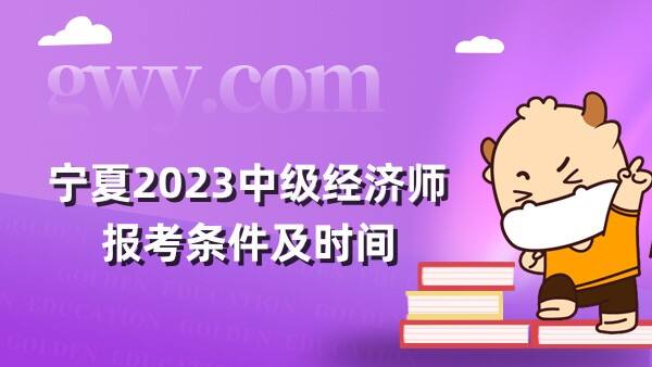 宁夏2023中级经济师报考条件及时间