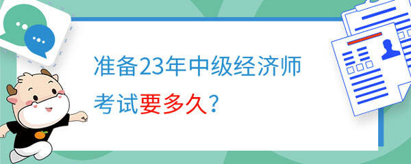 准备23年中级经济师考试要多久？