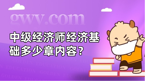 中级经济师《经济基础》一共多少章内容？