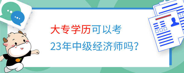 大专学历可以考23年中级经济师吗？