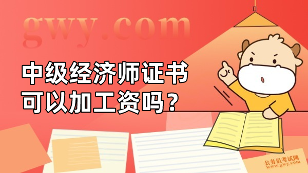 中级经济师证书可以加工资吗？