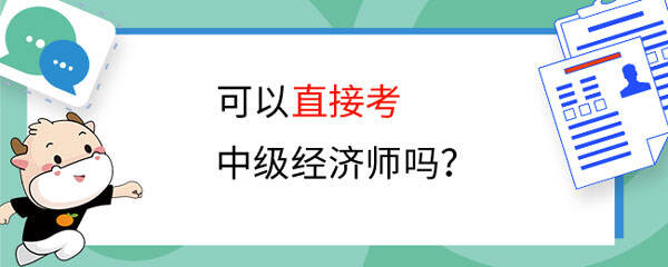 可以直接考中级经济师吗？来看报名条件！