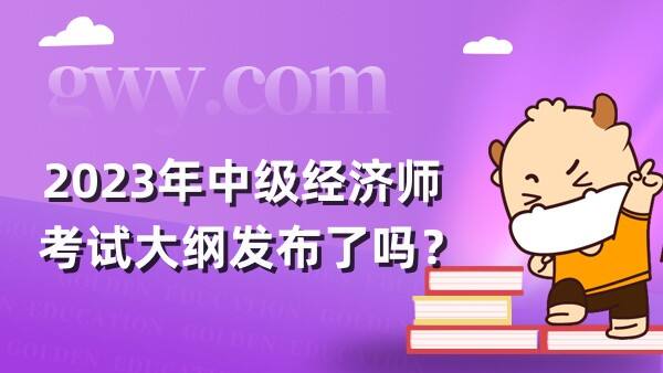 2023年中级经济师考试大纲发布了吗？